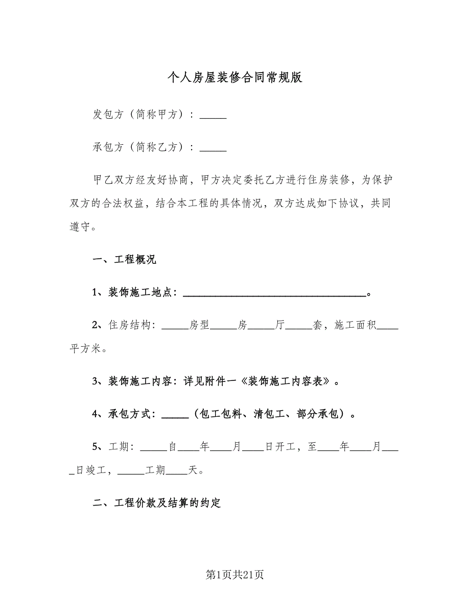 个人房屋装修合同常规版（5篇）.doc_第1页