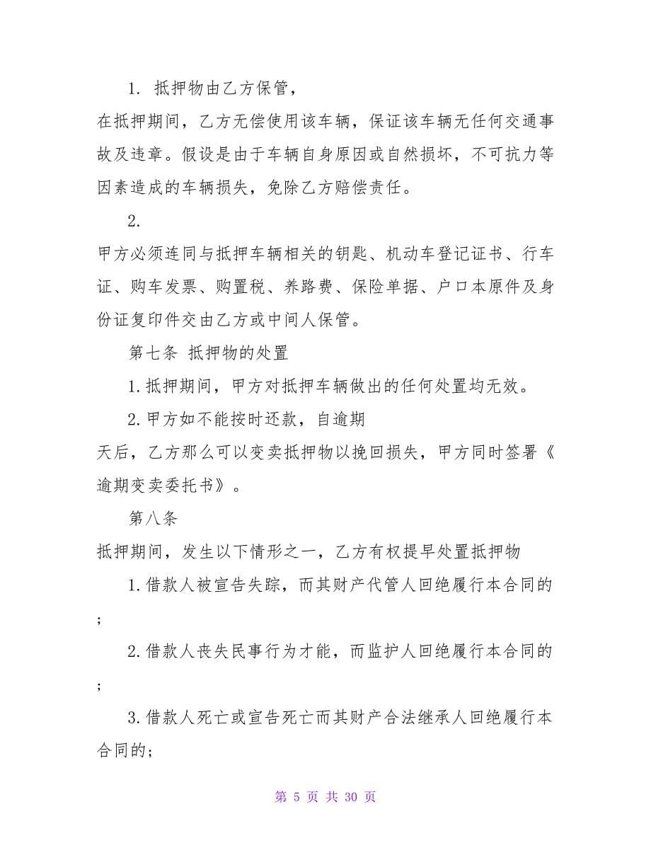 民间汽车抵押借款合同模板汇总.doc_第5页