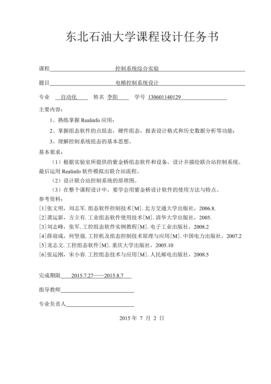 控制系统综合实验课程设计-电梯控制系统设计.doc_第2页