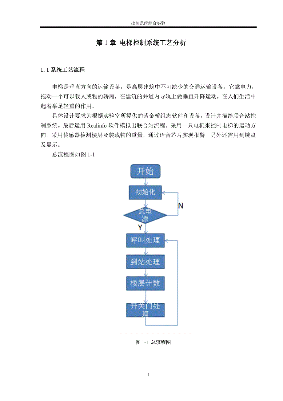 控制系统综合实验课程设计-电梯控制系统设计.doc_第4页