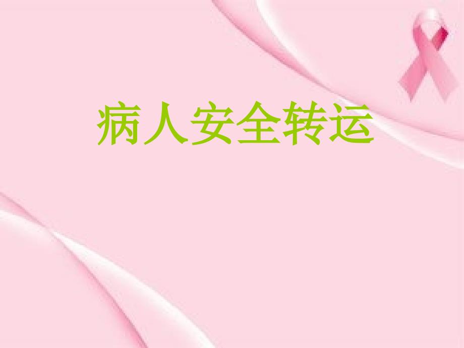 《病人安全转运》PPT课件.ppt_第1页