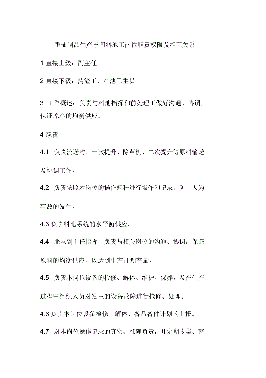 番茄制品生产车间料池工岗位职责权限及相互关系_第1页