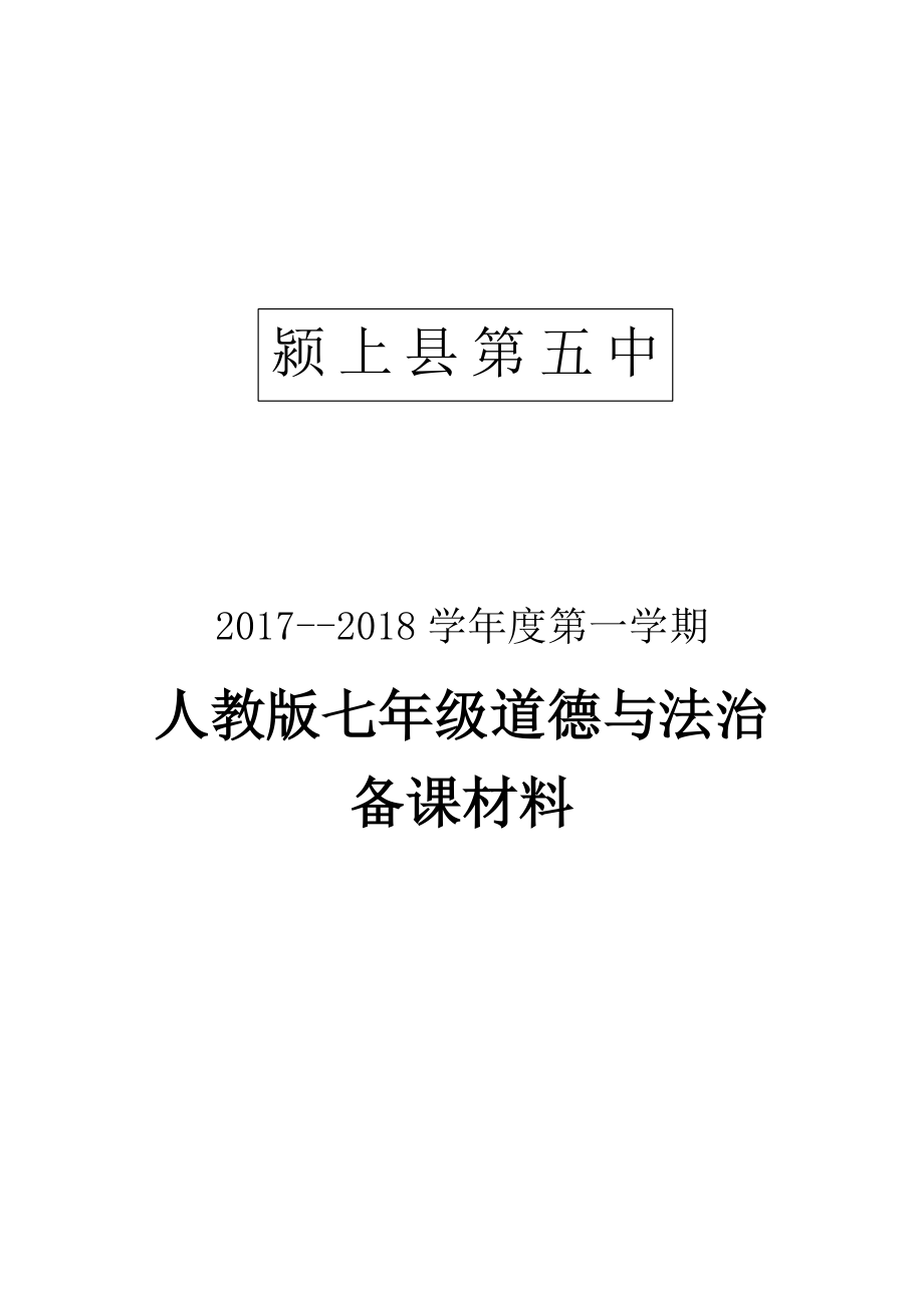 七年级上册道德与法治教学设计_第1页