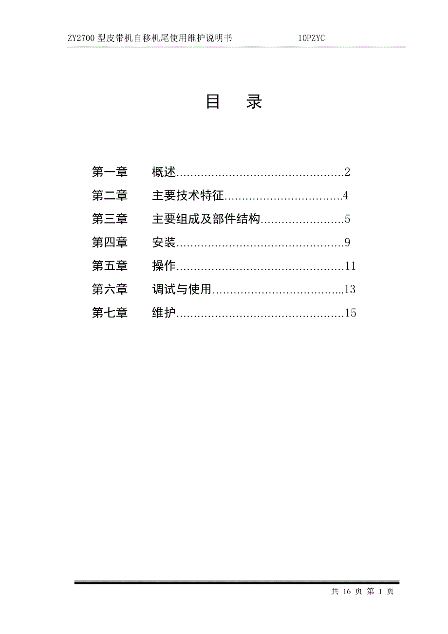 ZY2700型皮带机自移机尾是顺槽转载机.doc_第1页