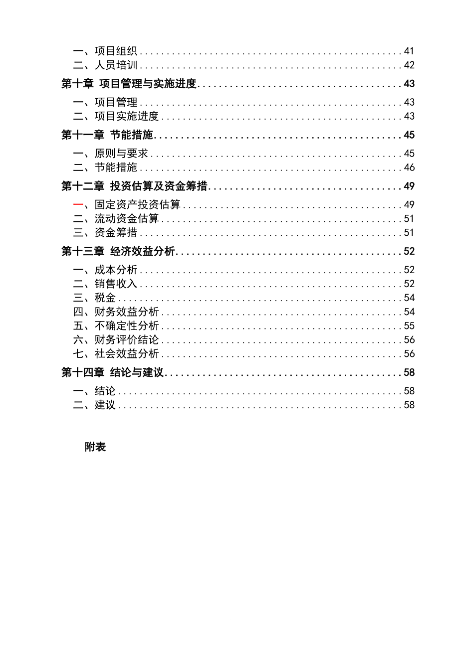 肉牛羊猪屠宰项目甲级资质可行性策划书.doc_第2页