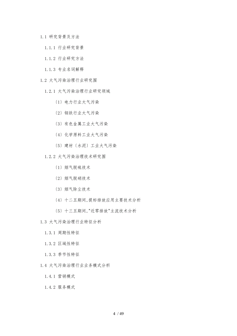 大气污染治理技术行业现状与发展趋势分析_第4页