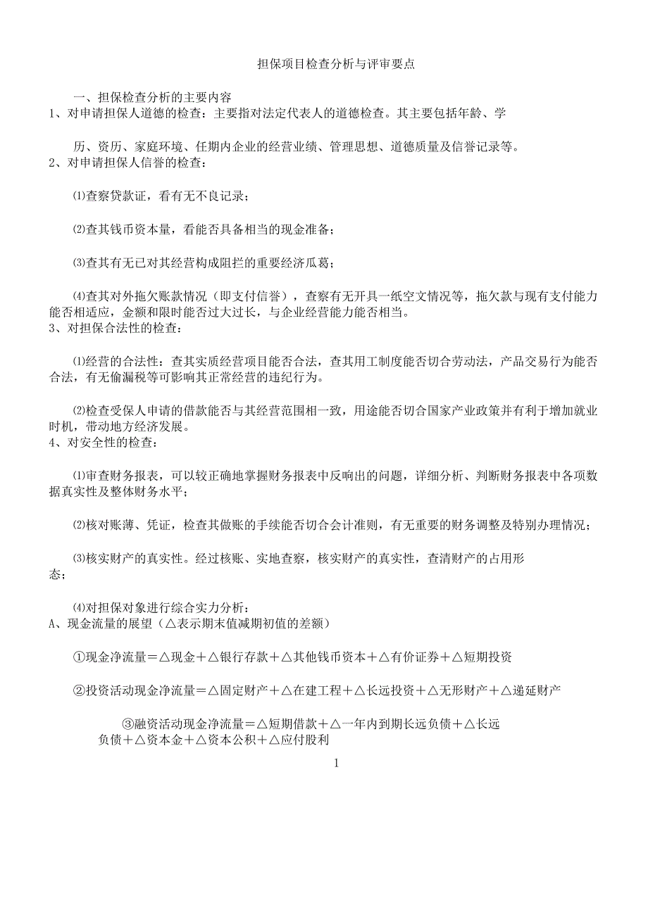 担保项目调查解析总结计划及评审要点计划.docx_第1页