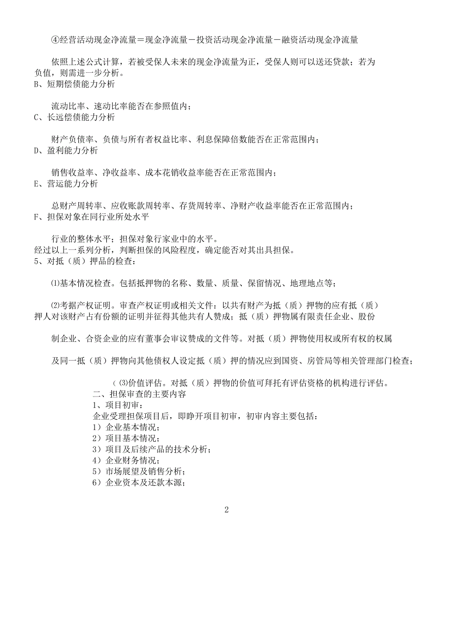 担保项目调查解析总结计划及评审要点计划.docx_第2页