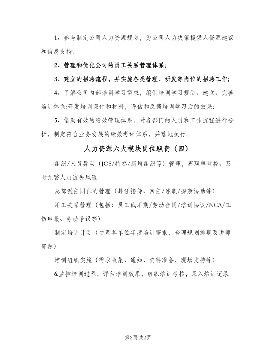 人力资源六大模块岗位职责（四篇）_第2页