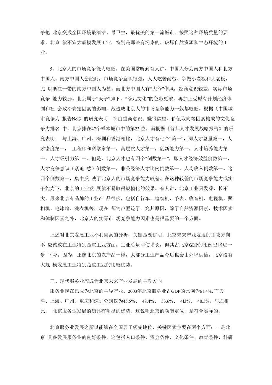 北京的功能定位未来产业发展的主攻方向_第5页