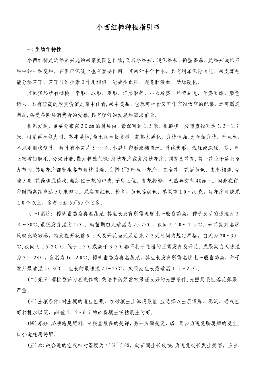 08小西红柿种植指导书_第1页
