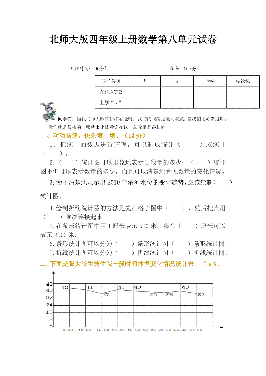 北师大版小学四年级上册数学第8单元试卷统计_第1页