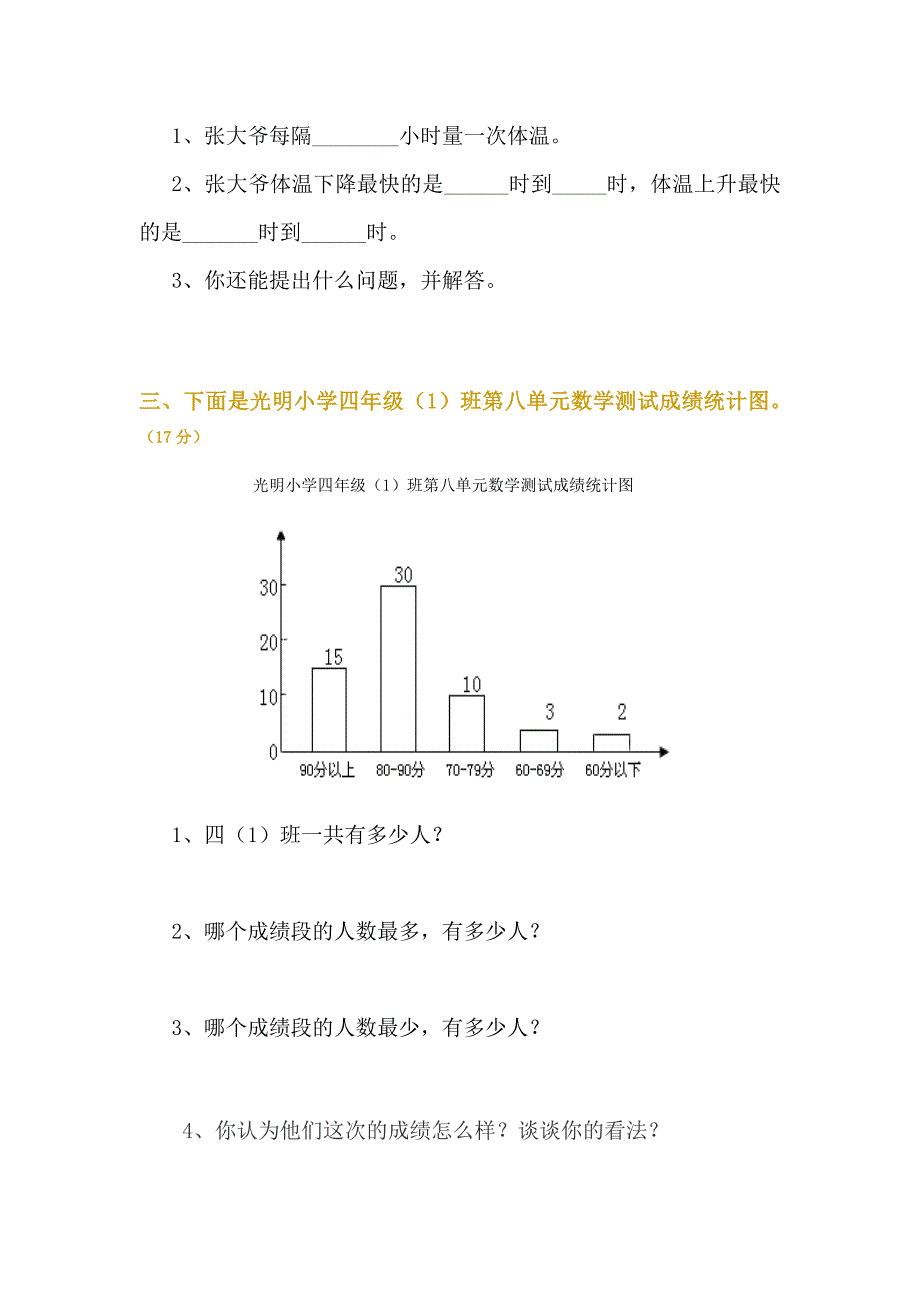 北师大版小学四年级上册数学第8单元试卷统计_第2页