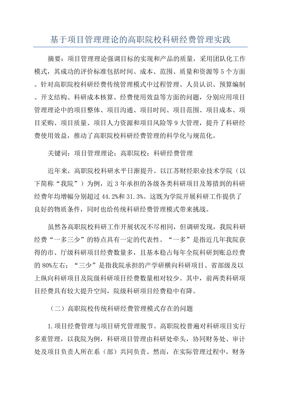 基于项目管理理论的高职院校科研经费管理实践.docx_第1页