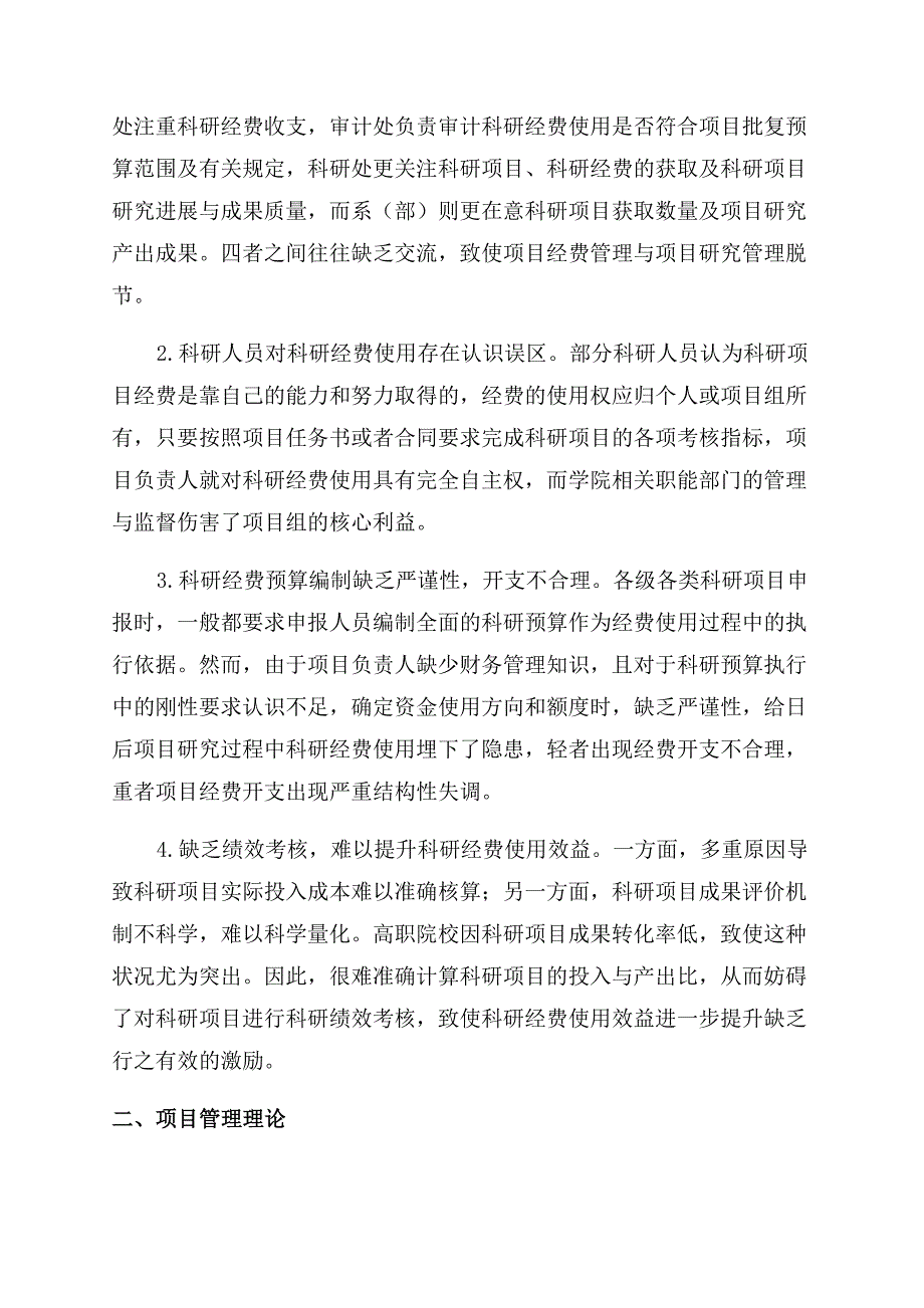 基于项目管理理论的高职院校科研经费管理实践.docx_第2页