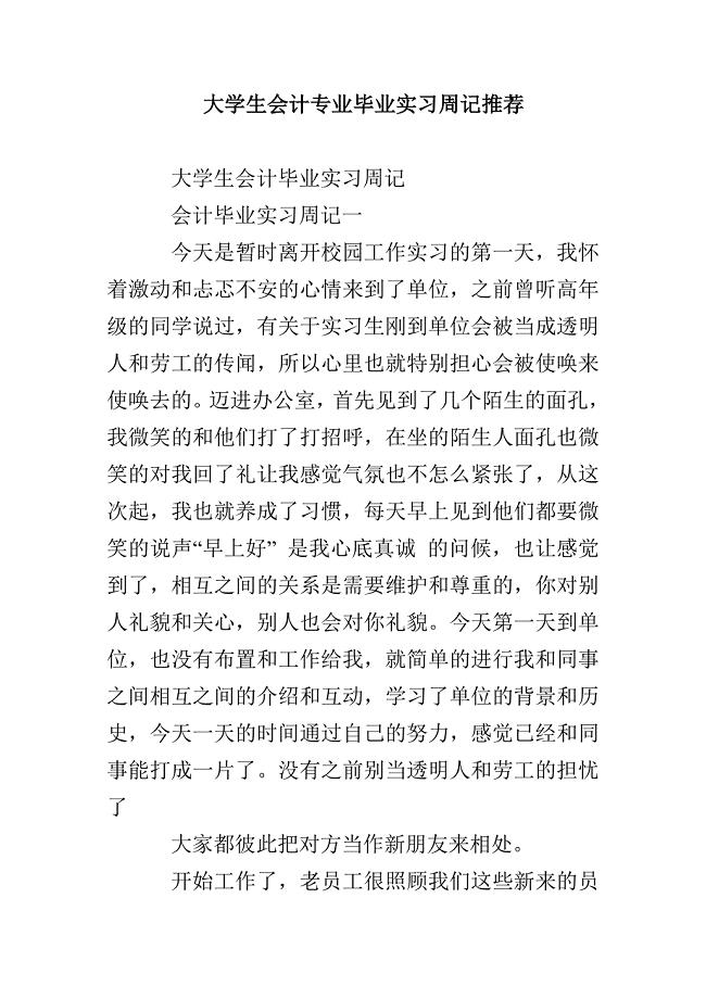 大学生会计专业毕业实习周记推荐