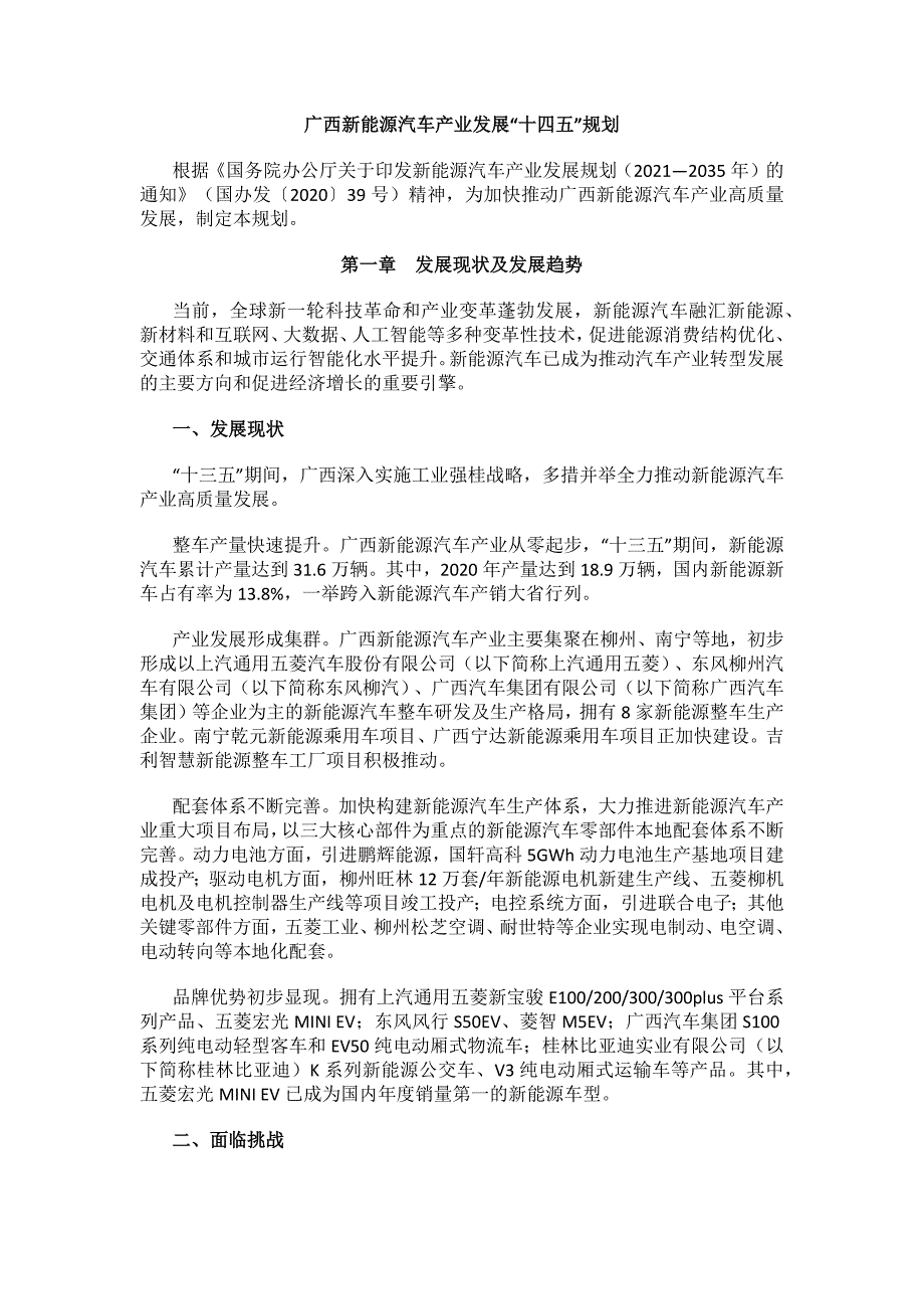 广西新能源汽车产业发展“十四五”规划.docx_第1页