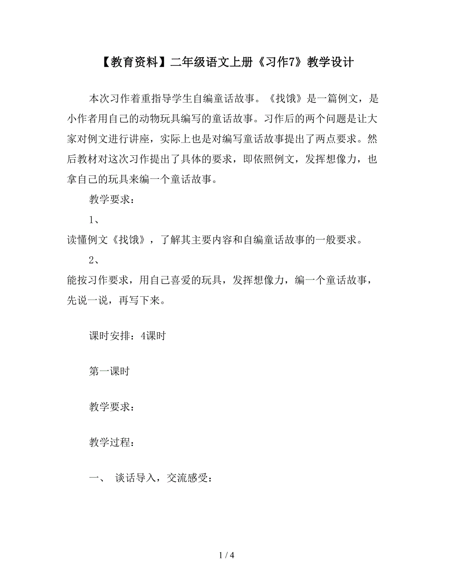 【教育资料】二年级语文上册《习作7》教学设计.doc_第1页