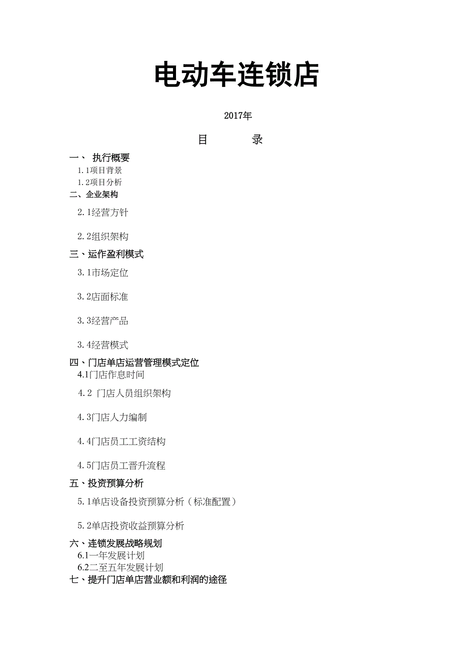 电动车连锁店(DOC 16页)_第1页