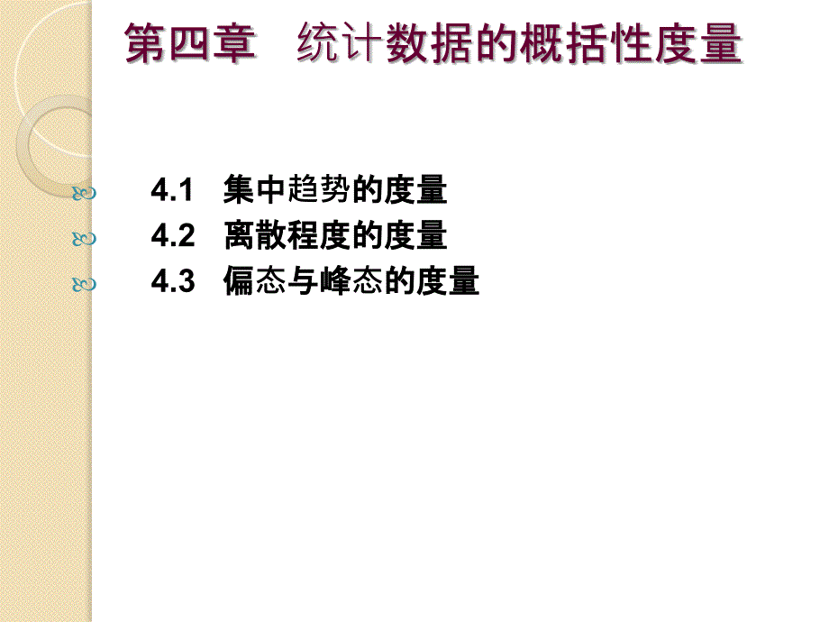 第四章--数据的概括性度量_第1页