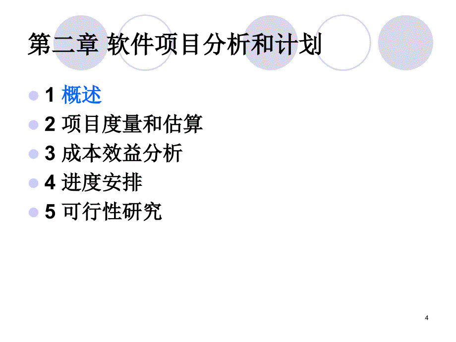 项目分析和计划_第4页