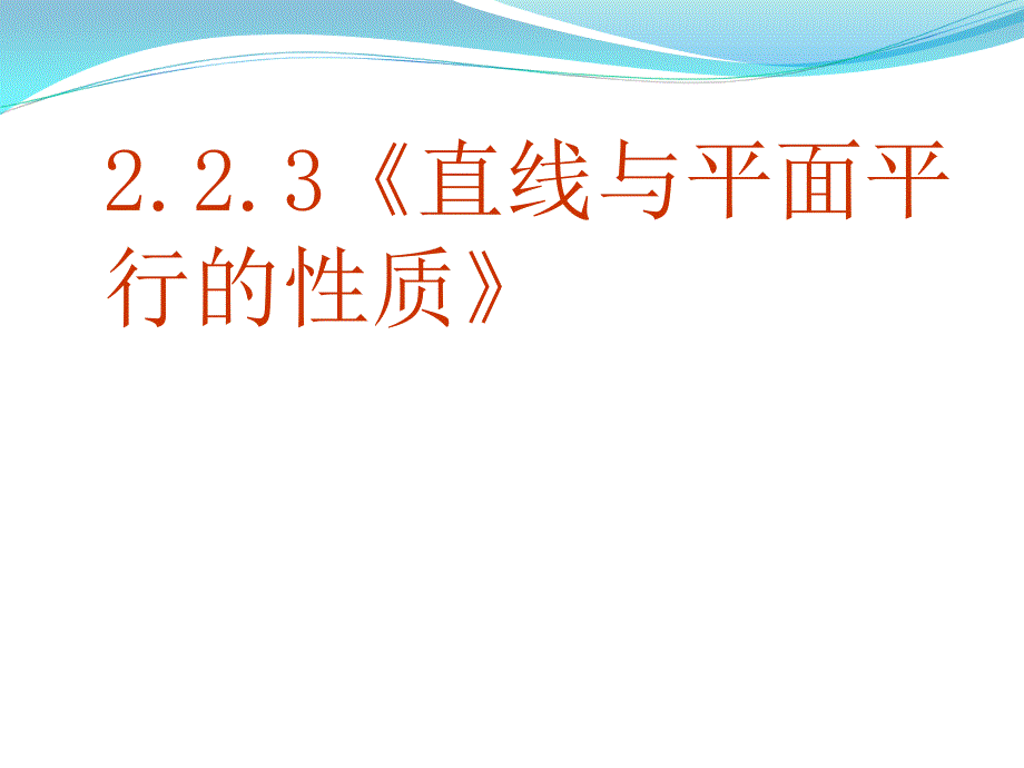 高一PPT课件2.2.3直线与平面平行的性质_第1页