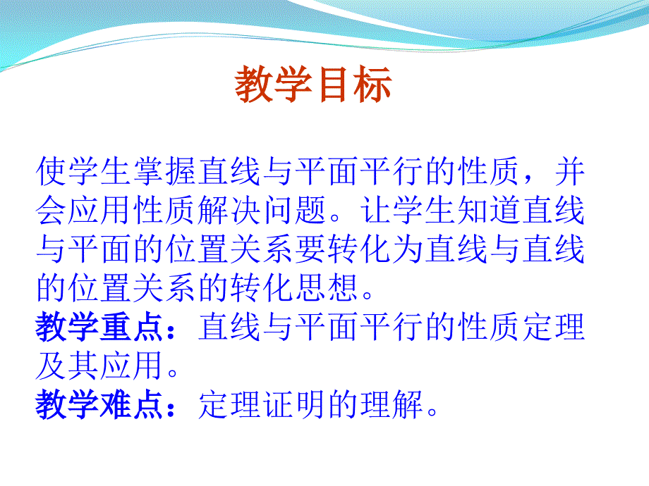 高一PPT课件2.2.3直线与平面平行的性质_第2页