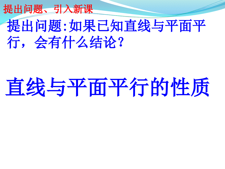 高一PPT课件2.2.3直线与平面平行的性质_第4页