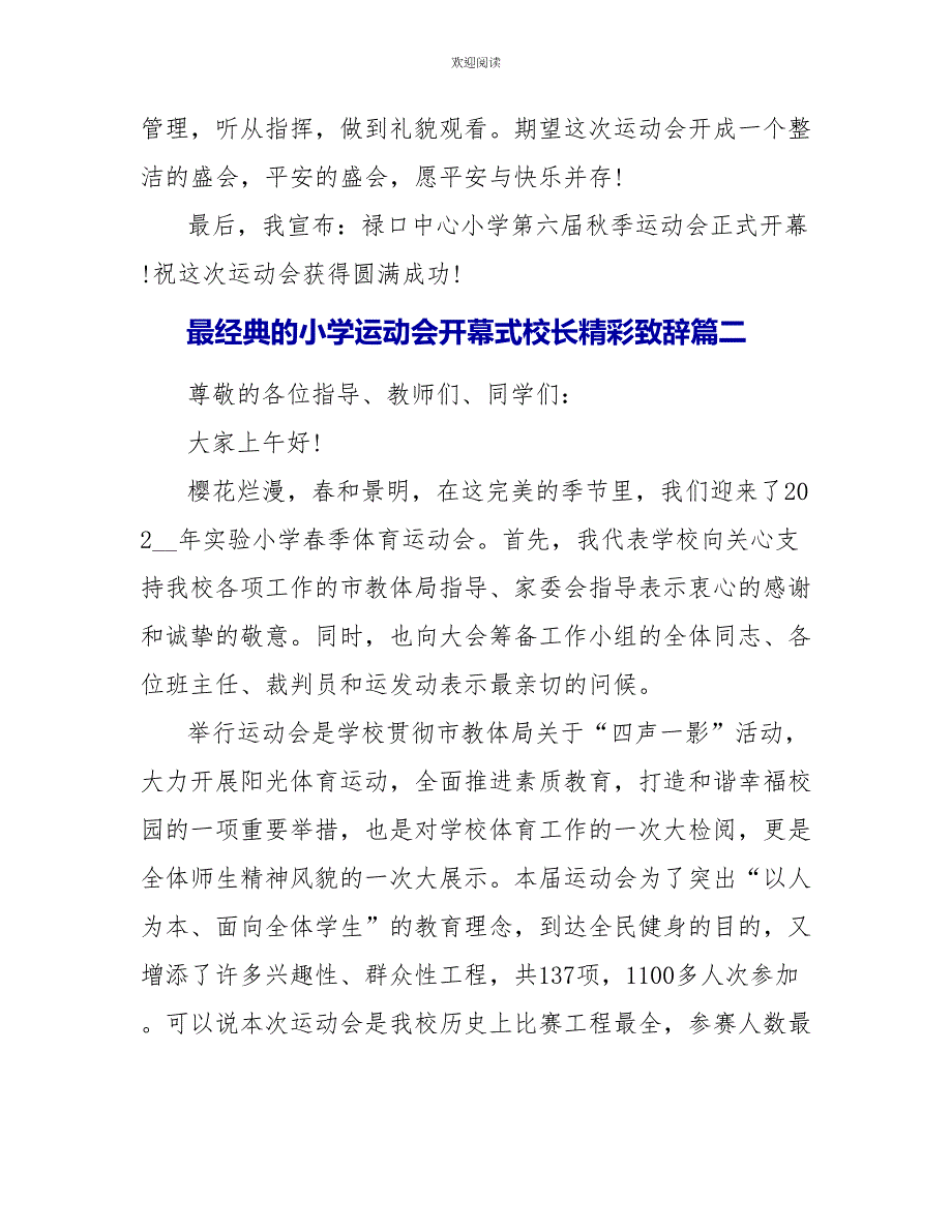 最经典的小学运动会开幕式校长精彩致辞_第3页