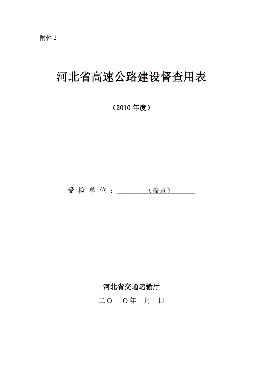 河北省高速公路建设督查用表_第1页