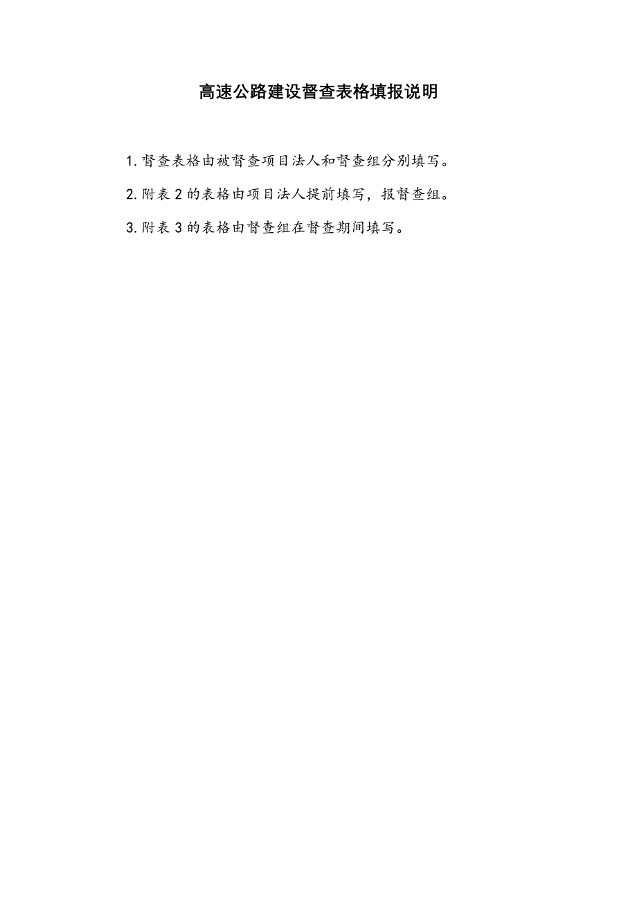 河北省高速公路建设督查用表_第2页