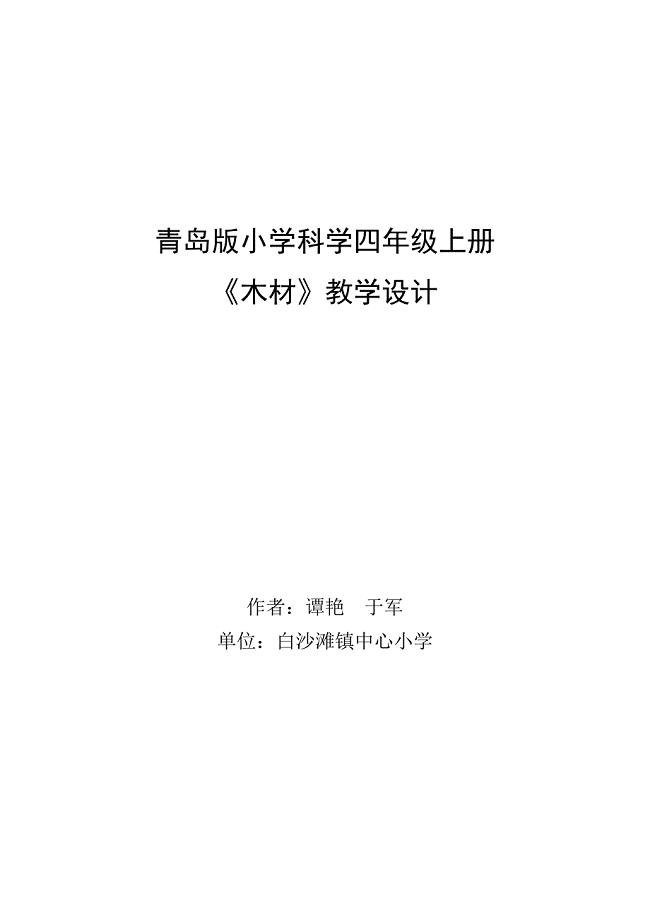 小学科学四年级上册教学设计.doc