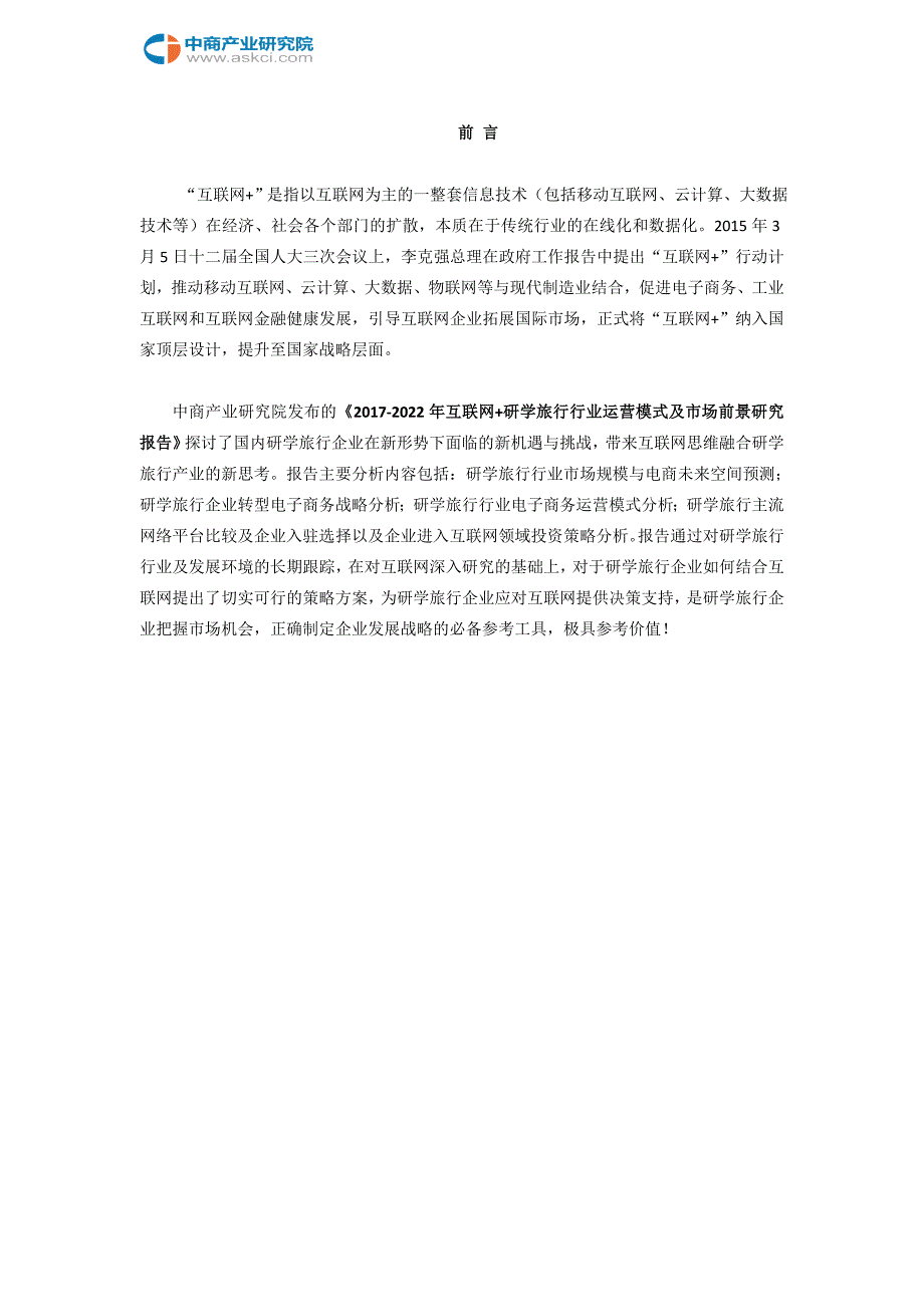 互联网+研学旅行行业研究报告.doc_第2页