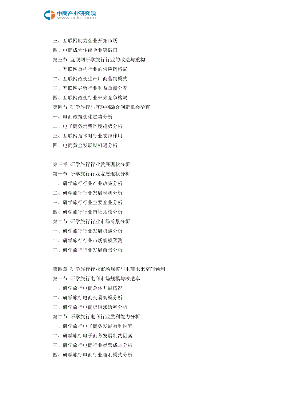互联网+研学旅行行业研究报告.doc_第4页