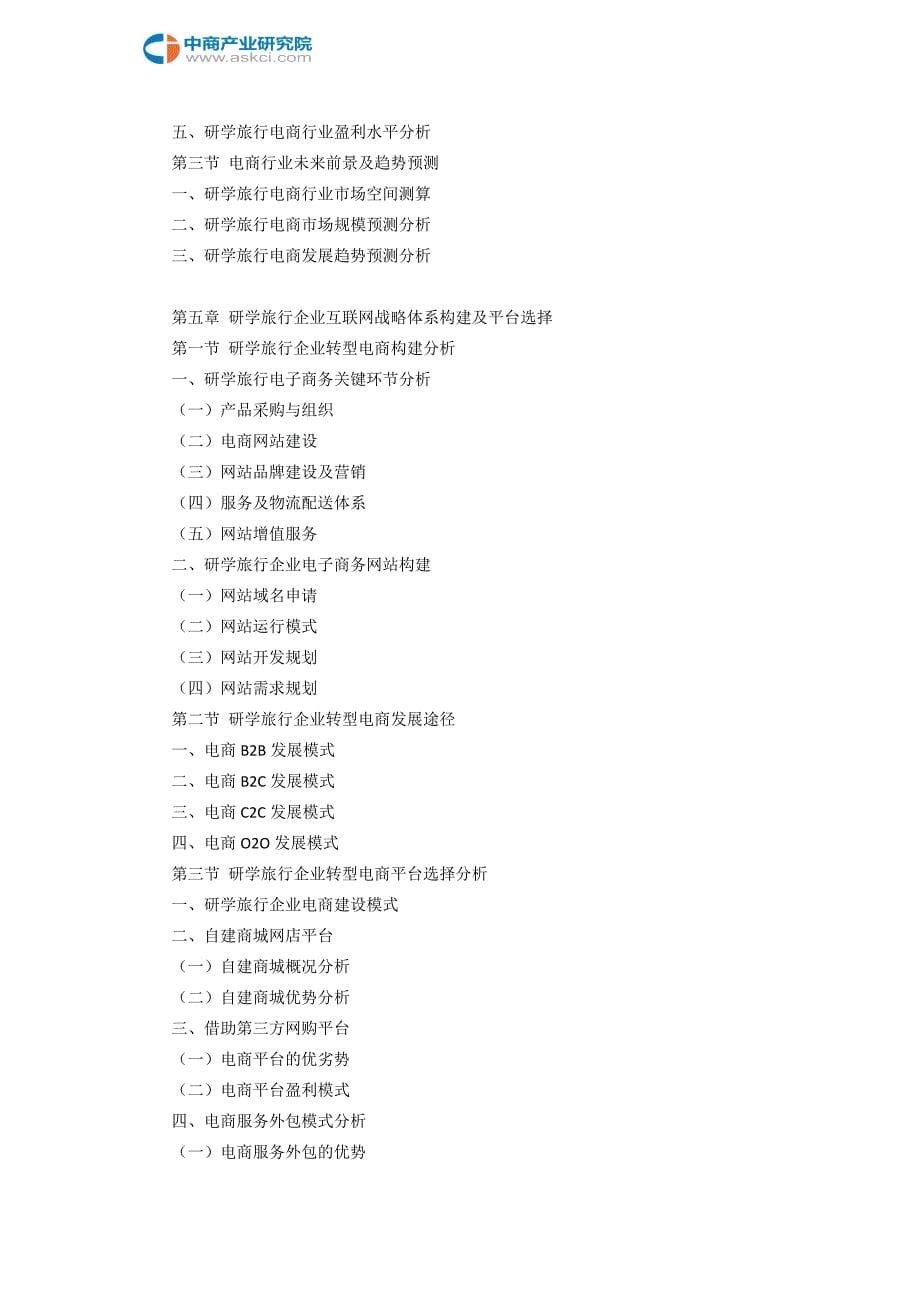 互联网+研学旅行行业研究报告.doc_第5页