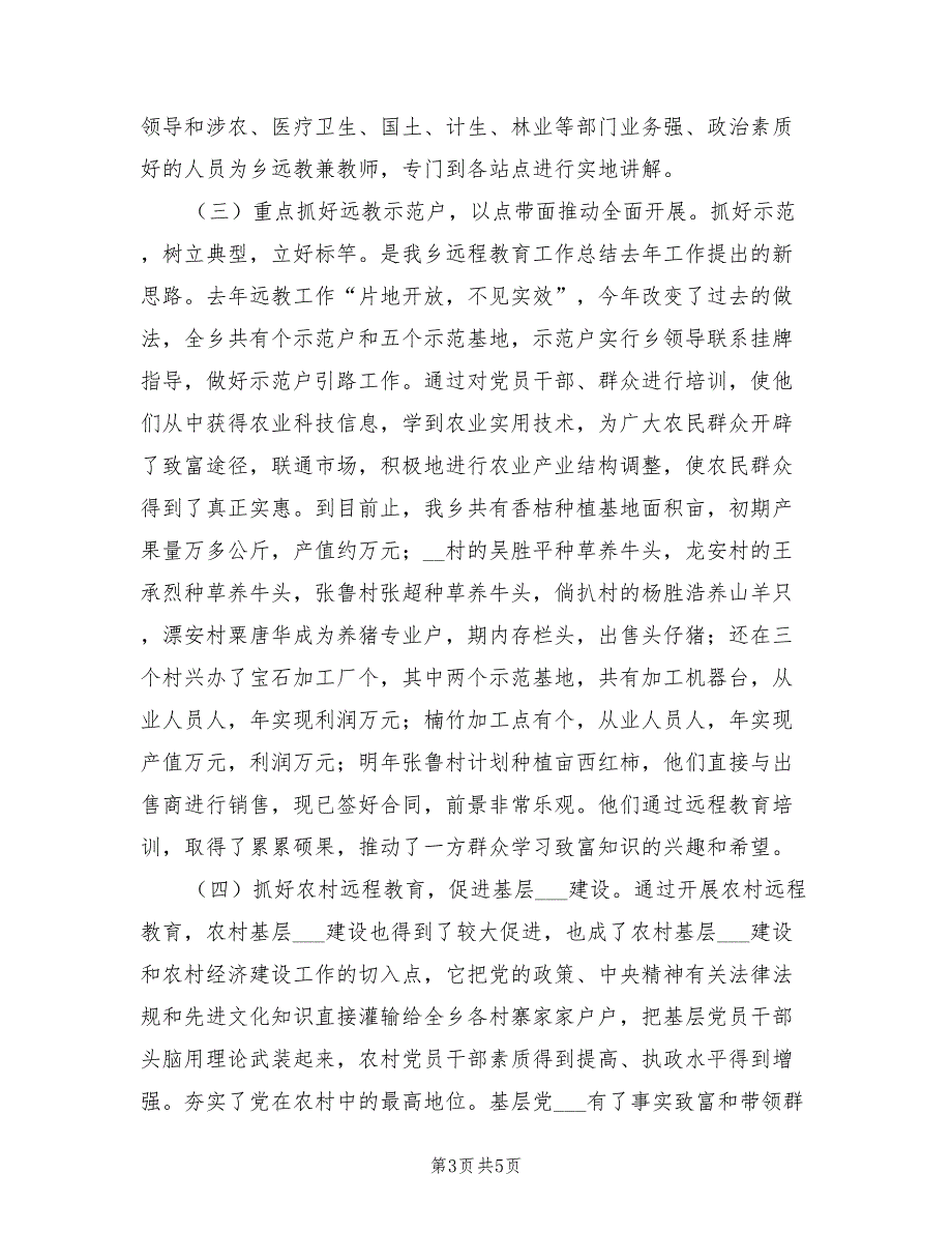 2022年农村党员现代远程教育总结_第3页