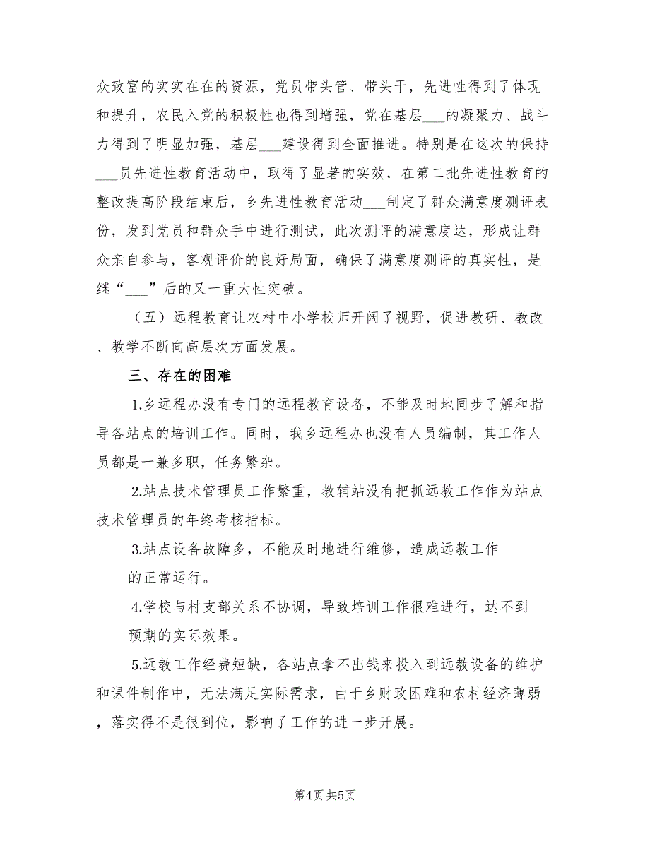 2022年农村党员现代远程教育总结_第4页