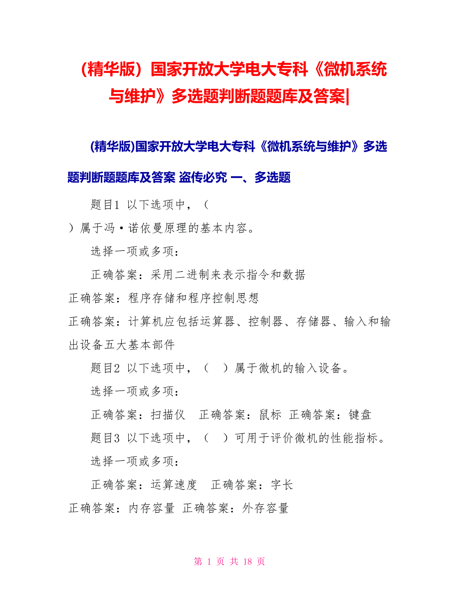 （精华版）国家开放大学电大专科《微机系统与维护》多选题判断题题库及答案_第1页