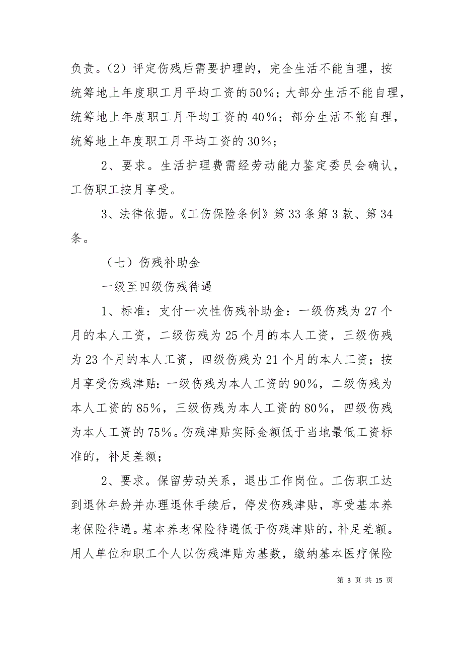 2023年的工伤赔偿标准是怎样（十）_第3页