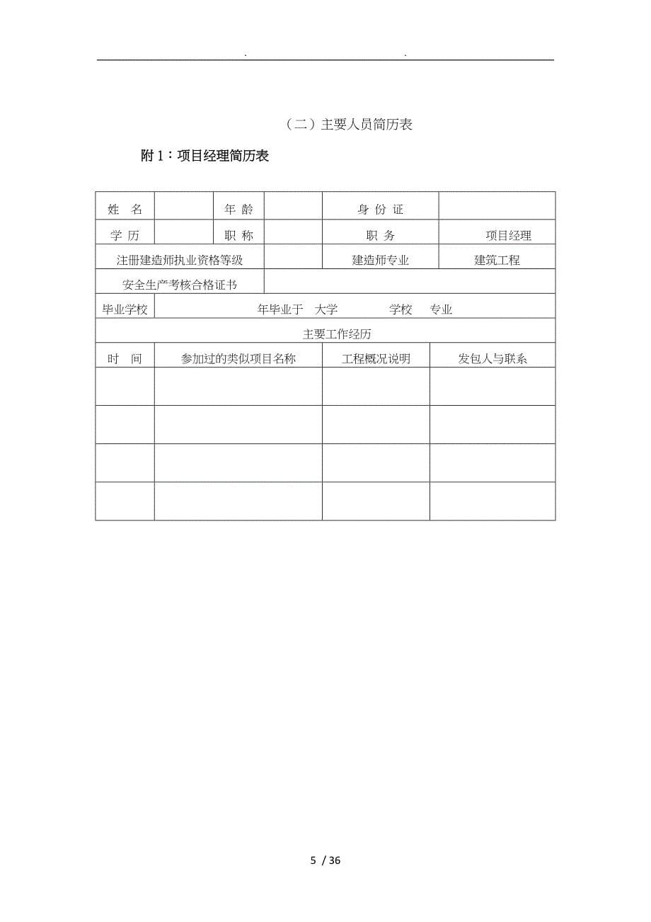 栏杆制作和安装工程技术标范本.doc_第5页