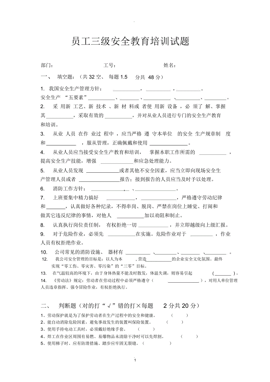 员工三级安全教育培训试题(有答案)_第1页