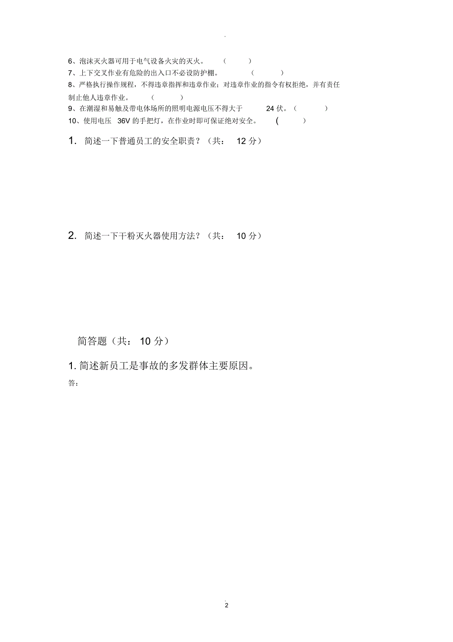 员工三级安全教育培训试题(有答案)_第2页