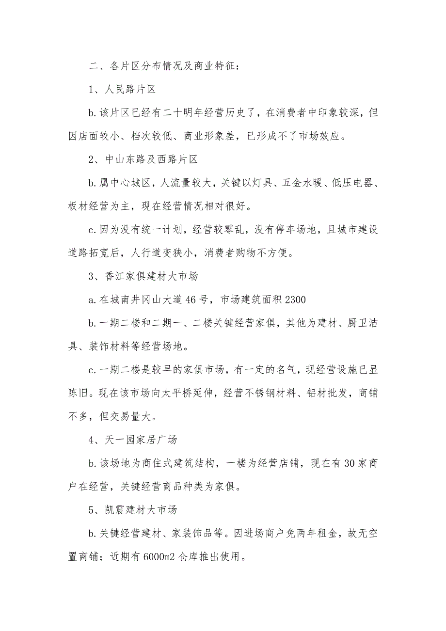 商贸服务业中建材家居市场调研思索_第2页