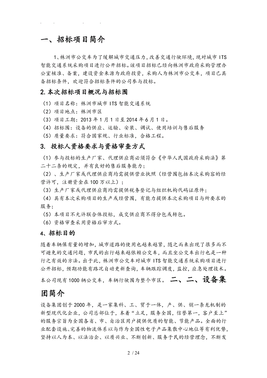 公交车监控系统招投标书_第2页