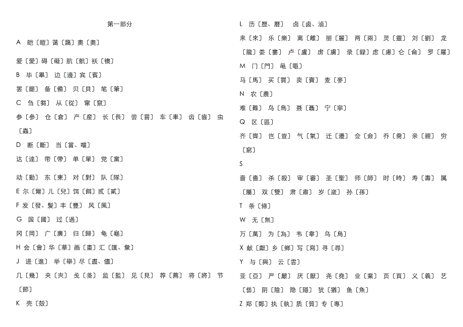 字繁体字对照表(大字楷体)_第1页