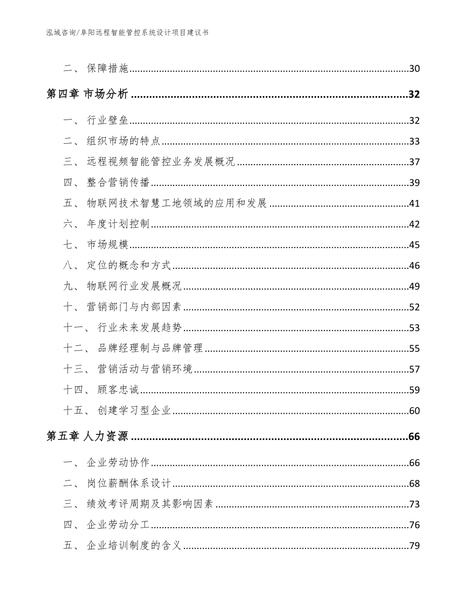 阜阳远程智能管控系统设计项目建议书范文参考_第2页