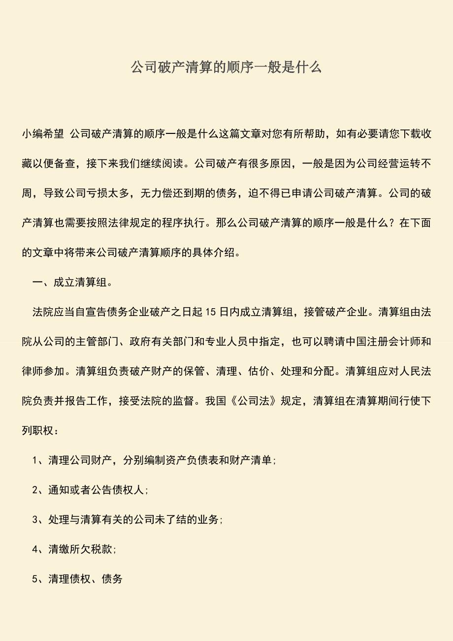 推荐下载：公司破产清算的顺序一般是什么.doc_第1页