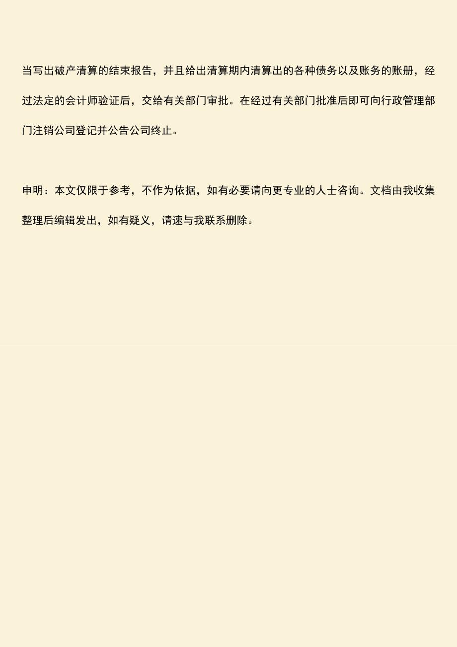 推荐下载：公司破产清算的顺序一般是什么.doc_第4页