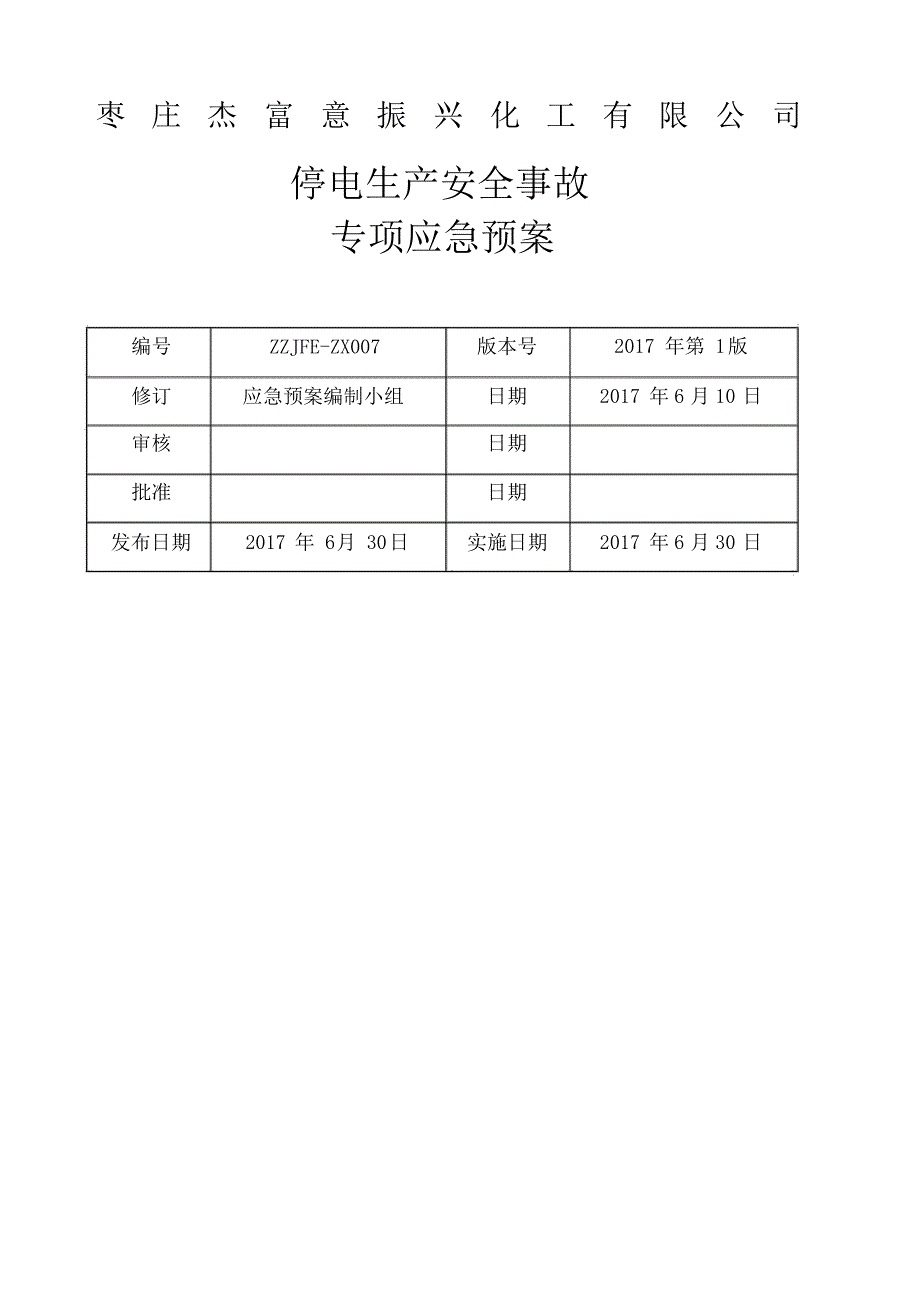 化工企业停电专项应急预案_第1页