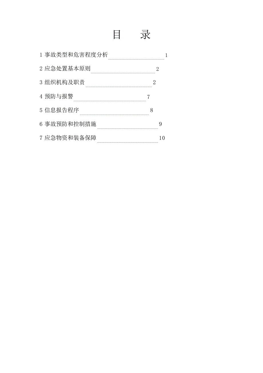 化工企业停电专项应急预案_第2页